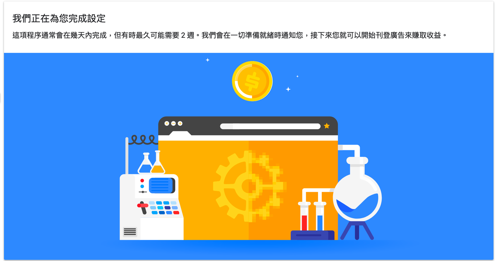 Featured image of post 【Google AdSense】問題解決: 申請 Google AdSense 卡在「我們正在為您完成設定」 後一直沒有變化 (內含圖文說明)