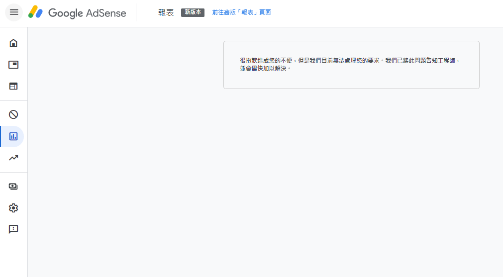 Featured image of post 【Google AdSense】問題解決: 很抱歉造成您的不便，但是我們目前無法處理您的要求。我們已將此問題告知工程師，並會儘快加以解決。
