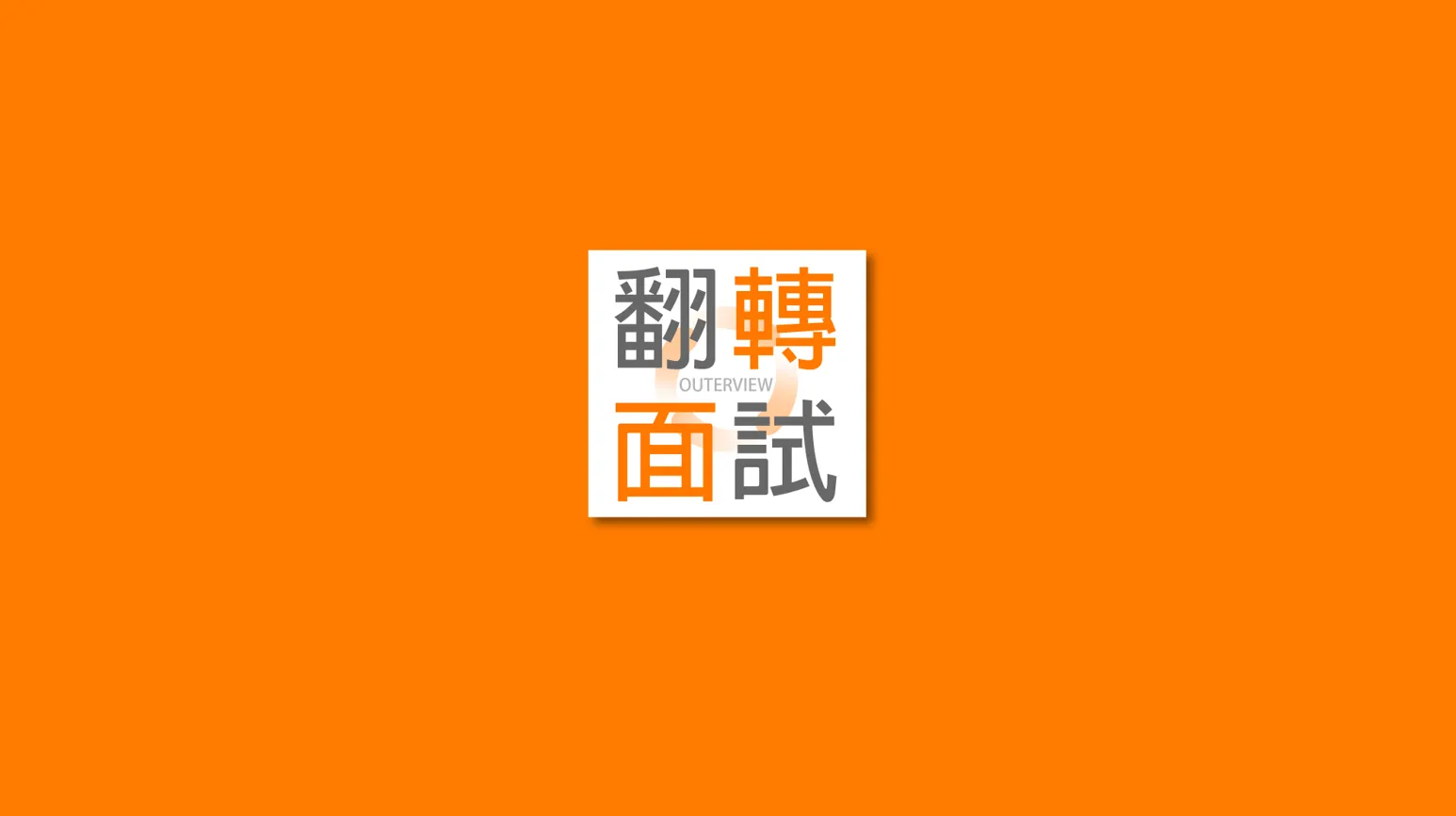 【得獎作品】翻轉面試 Outerview